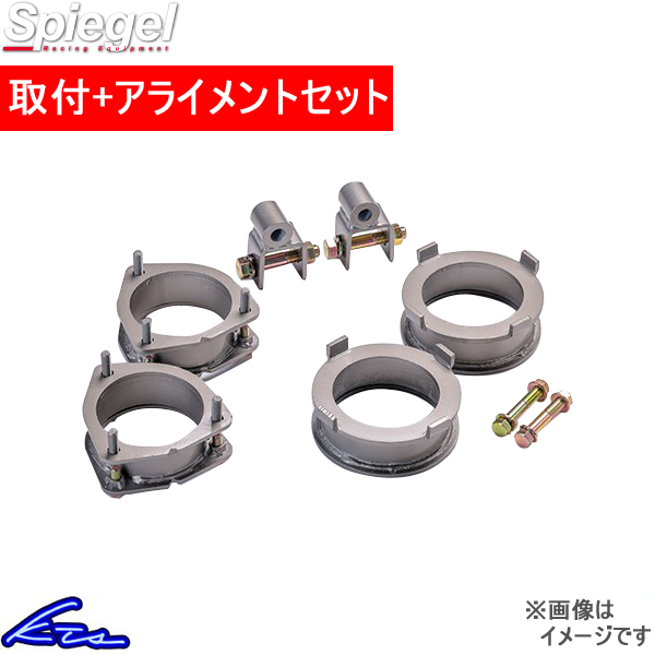 ハイゼットカーゴ S320系 S330系 リフトアップブロック 1台分 シュピーゲル アッププラス40 KYLIUP-DA01-02 工賃セット アライメント込 | シュピーゲル