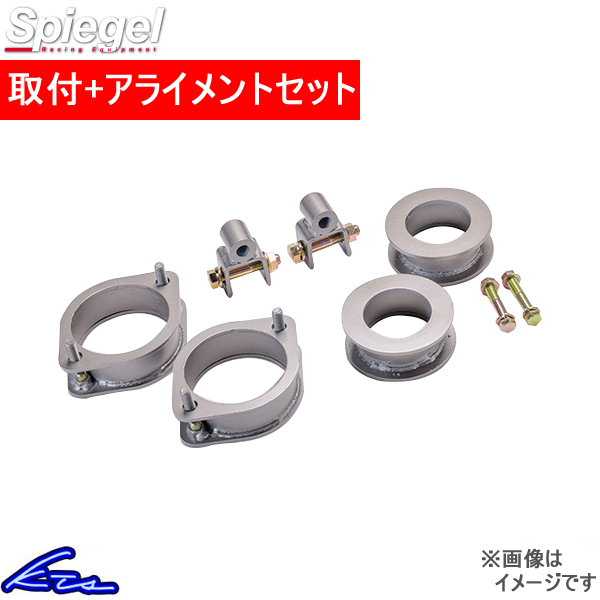 エブリイ DA17V DA17W リフトアップブロック 1台分 シュピーゲル アッププラス40 KYLIUP-SU03-01 工賃セット アライメント込 Spiegel EVERY | シュピーゲル
