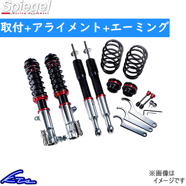 ハスラー MR52S MR92S 車高調 シュピーゲル アップバーストβ BSYSUPB76C-02 工賃セット アライメント+エーミング込 Spiegel UP BURST β | シュピーゲル
