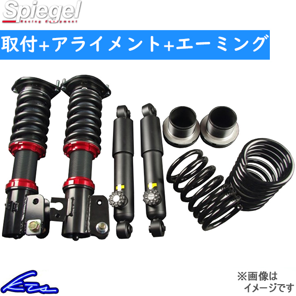 アルトターボRS HA36S 車高調 シュピーゲル ウィナーズラン SLSP60L-A03KB-02 工賃セット アライメント+エーミング込 Spiegel WinnersRun | シュピーゲル