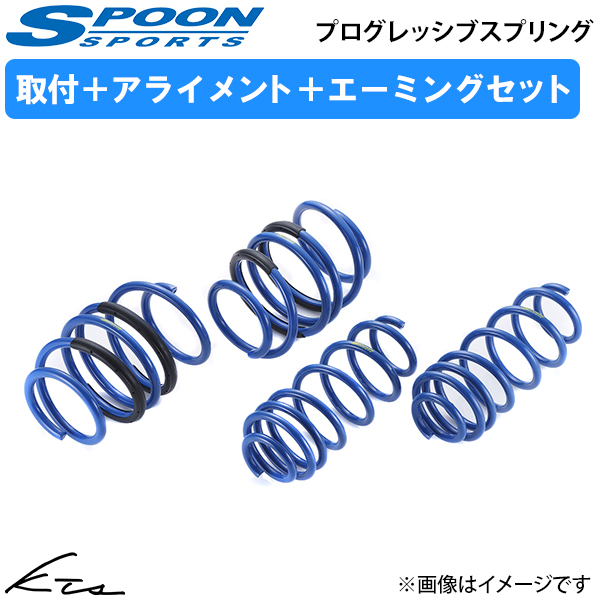 スプーン　FL1　プログレッシブスプリング シビック FL1 スプーン プログレッシブスプリング PROGRESSIVE
