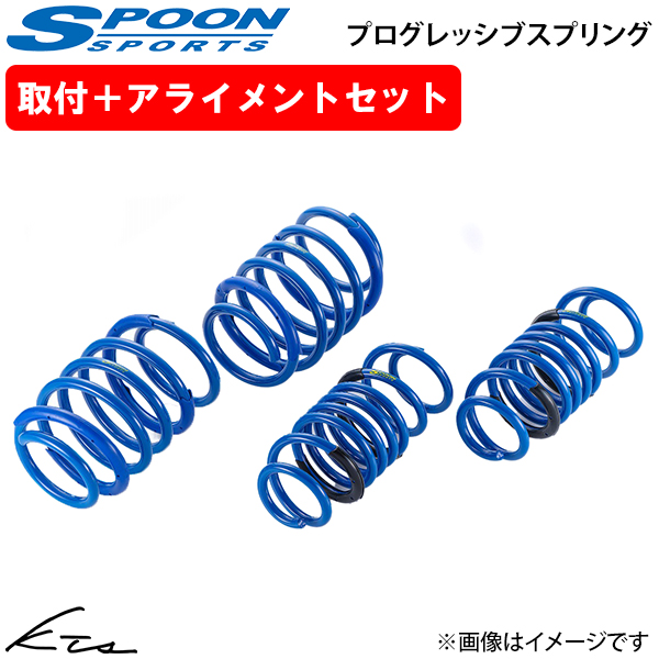 シビックタイプR FL5 スプーン プログレッシブスプリング【51400-FL5-001×1】 ダウンサス 1台分セット 取付セット アライメント込