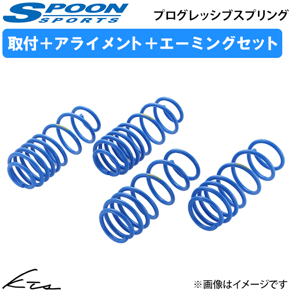 N-ONE JG3 スプーン プログレッシブスプリング【51400-JG3-001×1】 ダウンサス 1台分セット 取付セット アライメント+エーミング込 | SPOON（車）
