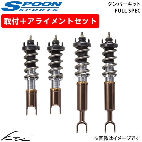 S2000 AP1 AP2 スプーン ダンパーキット フルスペック【51600-AP1-G20×1】 車高調キット 1台分セット 取付セット アライメント込
