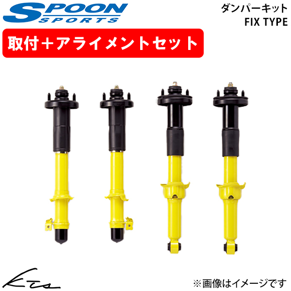 SPOON（車） - インテグラタイプR DC2 DB8 お匙 ダンパーキット フィックス印字機【51600-DCR-000×1】 1台分仕かける 開びゃく仕かける アライメント込