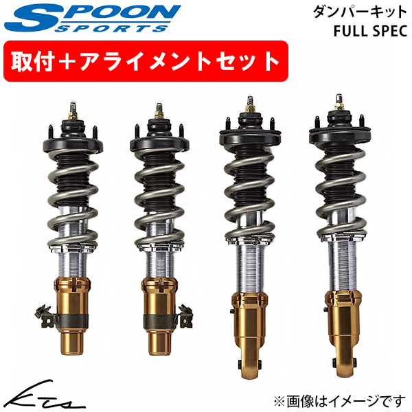 SPOON（車） - シビック EG6 お匙 ダンパーキット フルスペック【51600-DCR-G20×1】 車強める一揃いの道具 1台分仕掛ける 取り付き仕掛ける アライメント込 自動車-足回り、サスペンション