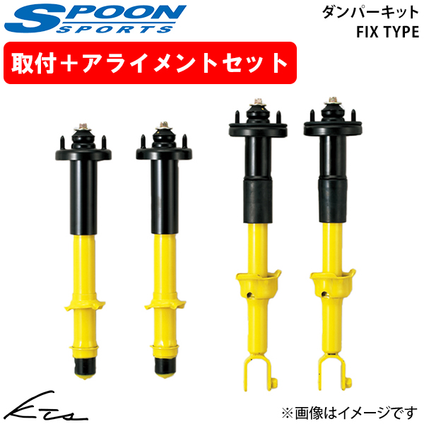 SPOON（車） - シビック シビック印字機R EK4 EK9 お匙 ダンパーキット フィックス印字機【51600-EK9-000×1】 開びゃく仕かける アライメント込