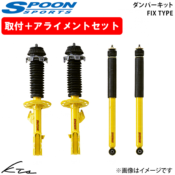 SPOON（車） - 相応う GE8 お匙 ダンパーキット フィックス印字機【51600-GE8-000×1】 1台分仕かける 開びゃく仕かける アライメント込