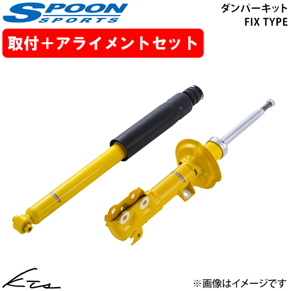 SPOON（スプーン） N-ONE RS JG3 ダンパーキット フィックスタイプ
