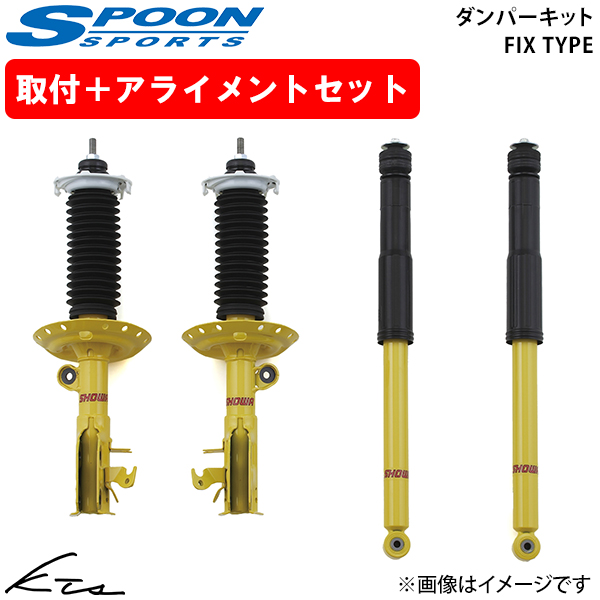 SPOON（車） - CR-Z ZF1 ZF2 お匙 ダンパーキット フィックス印字機【51600-ZF1-000×1】 1台分仕かける 開びゃく仕かける アライメント込