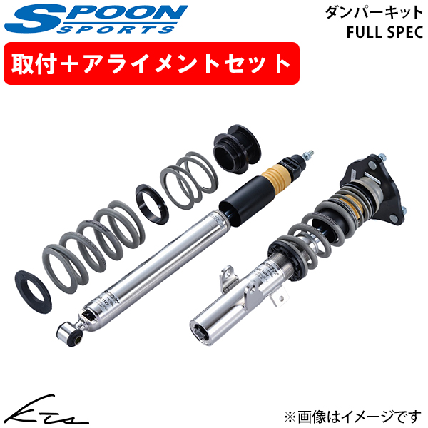 SPOON（車） - シビック印字機R FK8 お匙 ダンパーキット フルスペック【51600-FL5-G20×1】 車強める一揃いの道具 1台分仕かける 開びゃく仕かける アライメント込