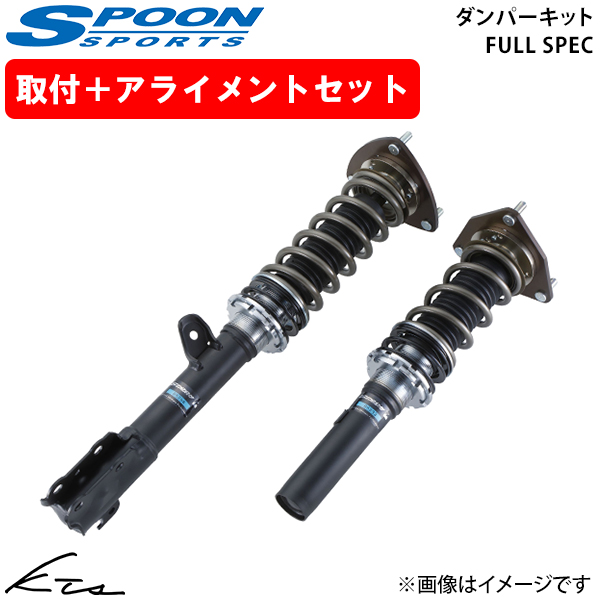 S660 JW5 スプーン ダンパーキット フルスペック【51600-JW5-G20×1】 車高調キット 1台分セット 取付セット アライメント込