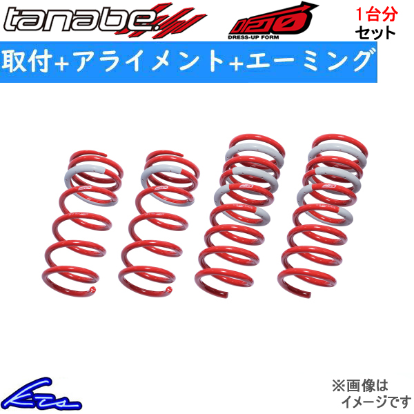 NX350h AAZH20 タナベ サステックDF210【AAZH20DK】 ダウンサス 1台分仕かける TANABE 開びゃく仕かける アライメント+エーミング込