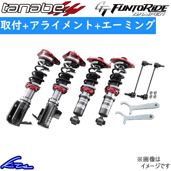 タナベ GTファントライドダンパー 車高調 スイフト ZC43S FRDZC33SK 工賃セット アライメント+エーミング込 TANABE GT FUNTORIDE DAMPER