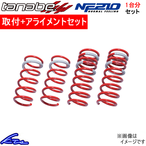 カローラアクシオハイブリッド NKE165 タナベ サステックNF210【NKE165NK】 ダウンサス 1台分セット TANABE 取付けセット アライメント込