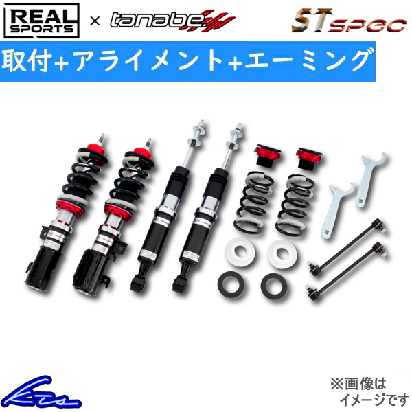 リアルスポーツ×タナベ サスペンションシステム STスペック 車高調 シビック FK7 RSFK7STK 工賃セット アライメント+エーミング込 TANABE | TANABE