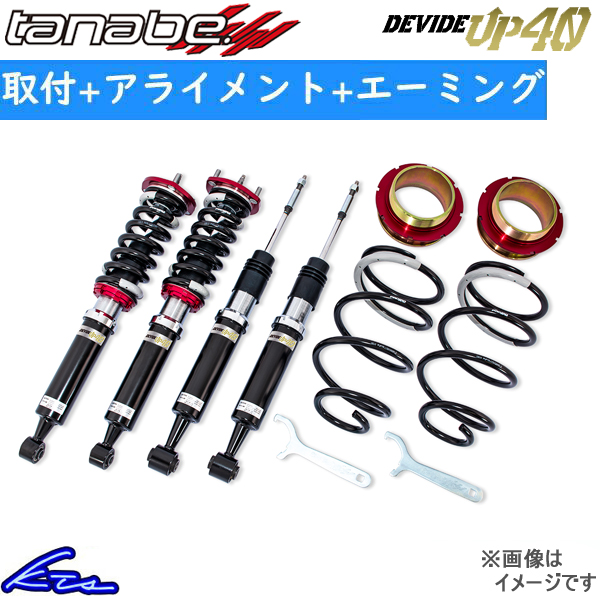 RAV4 MXAA54 車高調 タナベ ディバイドUP40 UP40MXAA54K 工賃セット アライメント+エーミング込 TANABE DEVIDE UP40 ラブ4 車高調整キット | TANABE