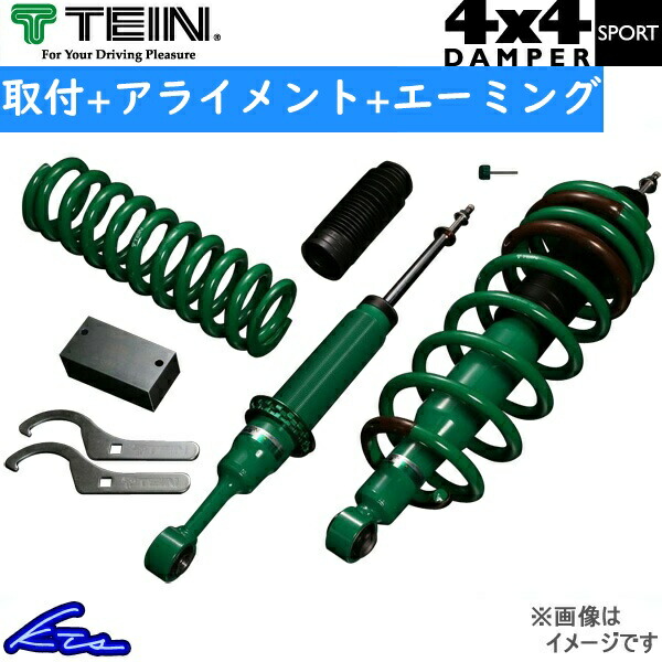 ジムニーシエラ JB74W 車高調 テイン 4x4ダンパースポーツ VSUC2-F1SS2 工賃セット アライメント+エーミング込 TEIN 4X4 DAMPER SPORT | TEIN