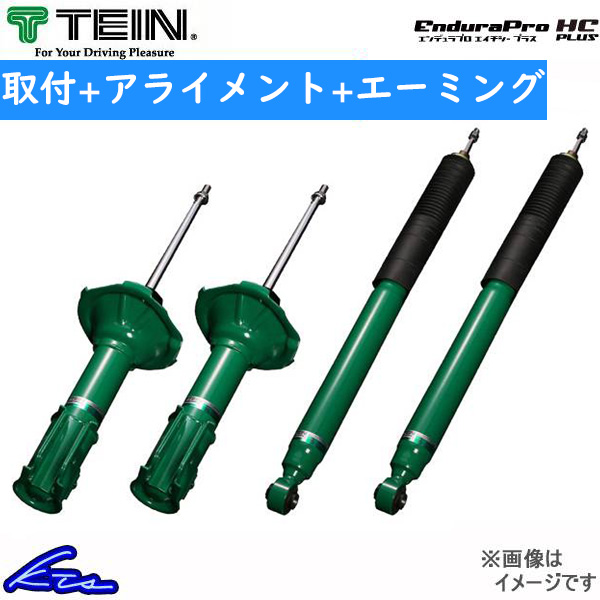 ランドクルーザープラド TRJ150W ショック 1台分 テイン エンデュラプロ HCプラスキット VSTG0-L1DS2 工賃セット アライメント+エーミング | TEIN