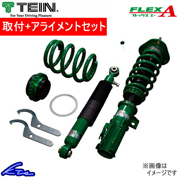 ステージア NM35 車高調 テイン フレックスA VSP00-D1AS3 取付セット アライメント込 TEIN FLEX A STAGEA 車高調整キット ローダウン｜ktspartsshop2