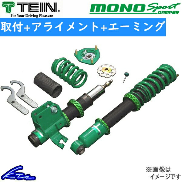スイフトスポーツ ZC33S 車高調 テイン モノレーシング VSUB8-K1NS2 工賃セット アライメント+エーミング込 TEIN MONO RACING SWIFT Sport 車高調整キット | TEIN