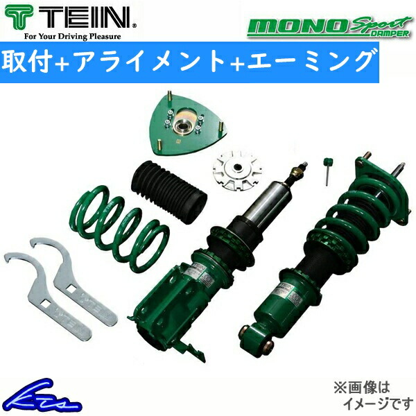 フィット GK5 車高調 テイン モノスポーツ GSHD8-61AS2 工賃セット アライメント+エーミング込 TEIN MONO SPORT FIT 車高調整キット | TEIN