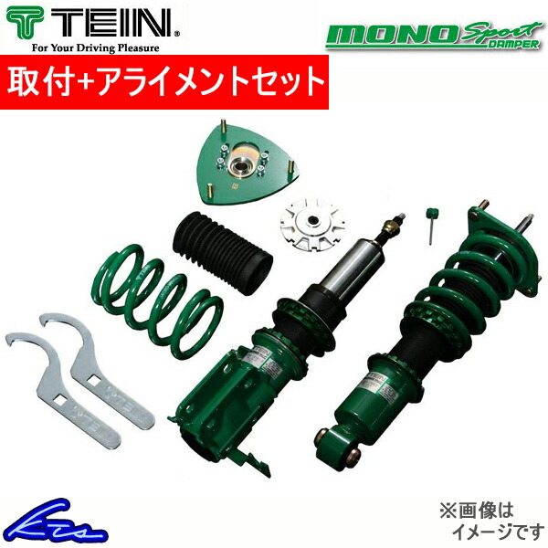 テイン モノスポーツ 車高調 フィット GK3 GSHD8-61AS2 取付セット アライメント込 TEIN MONO SPORT 車高調整キット サスペンションキット