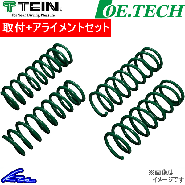 テイン OEテク フォレスター SH5 SKS94 P1B00 取付セット アライメント込 TEIN OE.TECH バネ コイルスプリング :SKS94 P1B00 qq e d 510k:KTSパーツショップ