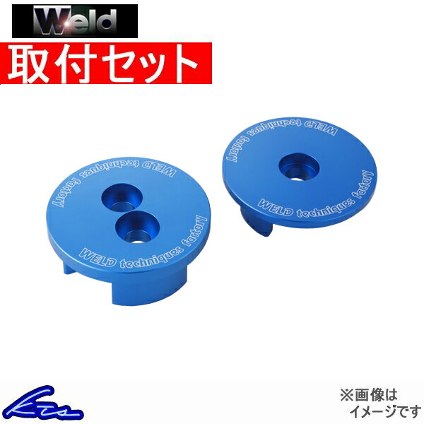 アルテッツァ SXE10 ウェルド デフセミリジットカラー WD0096b 工賃セット Weld ALTEZZA デフセミリジッドカラー | Weld