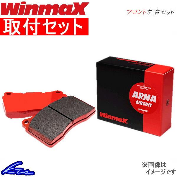 ウインマックス アルマサーキット AC2 フロント左右セット ブレーキパッド インプレッサWRX GC8 349 取付セット WinmaX ウィンマックス