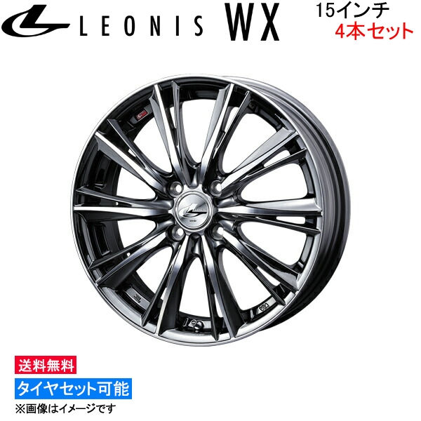 ウェッズ レオニス WX 4本セット ホイール N-BOX/N-BOX+/N-BOXスラッシュ JF1/JF2 0033861 weds ウエッズ LEONIS アルミホイール 4枚