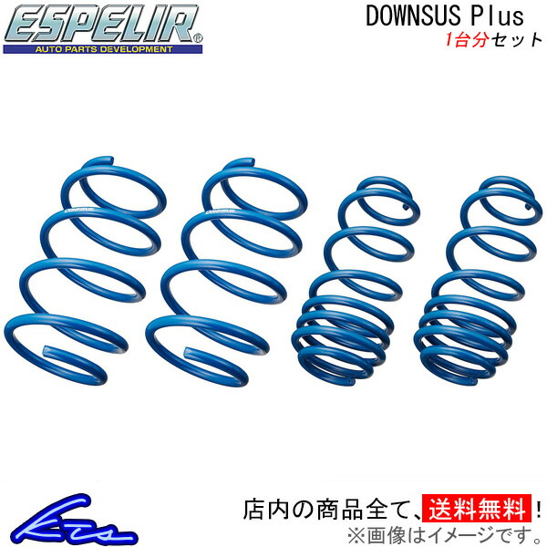 エスペリア ダウンサスプラス 1台分 eKクロス B35W ESB-5234 ESPELIR Downsus Plus ダウンサス+ ダウンスプリング バネ コイルスプリング