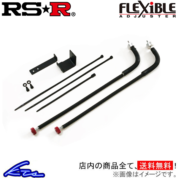 RS-R スーパーi フレキシブルアジャスター クラウン GRS204 FA224S RSR RS★R Super☆i Super-i Flexible Adjuster 減衰力調整ケーブル