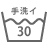 手洗い