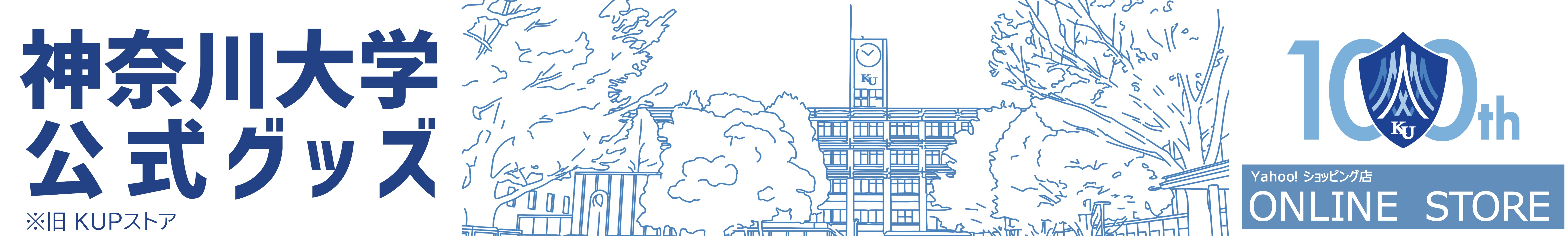 神奈川大学公式グッズオンラインストア ヘッダー画像
