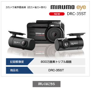 JES/日本電機サービス ミルモアイ 3カメラ同時録画ドライブレコーダー 