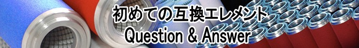フィルターエレメントのQ&A