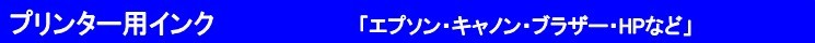 プリンターインク