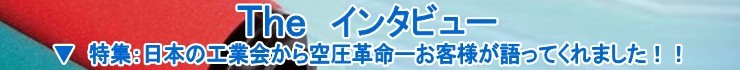 the インタビュー