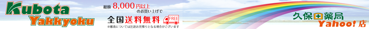 久保田薬局Yahoo!店 ヘッダー画像