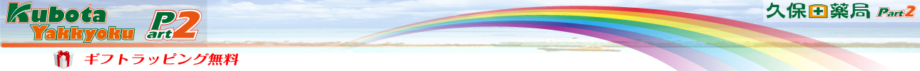 久保田薬局Part2 Yahoo!店 ヘッダー画像