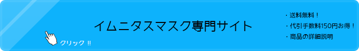 イムニタスマスクの詳しい説明