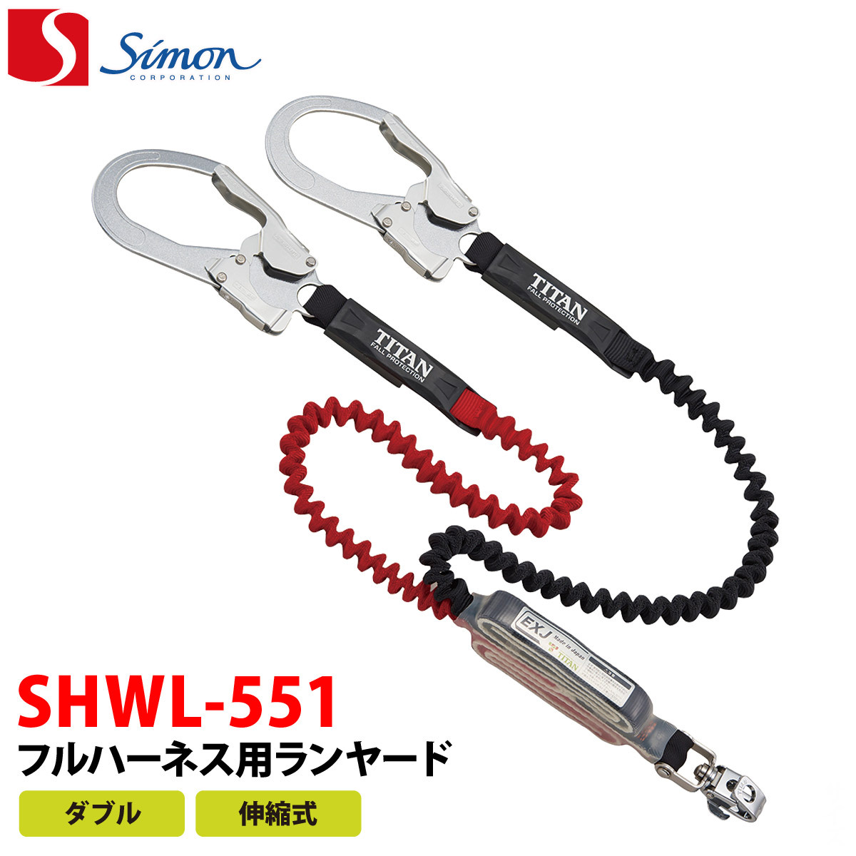 シモン Simon フルハーネス用ランヤード SHWL-551 ダブル・伸縮式 安全