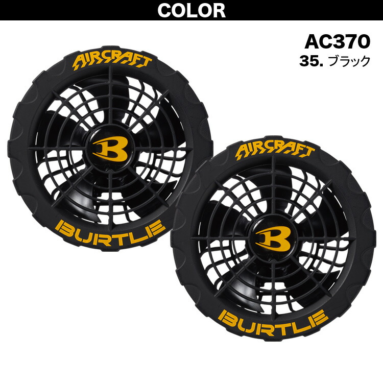 バートル 2023年新型 ファンユニット AC370/AC371 単品 ファン