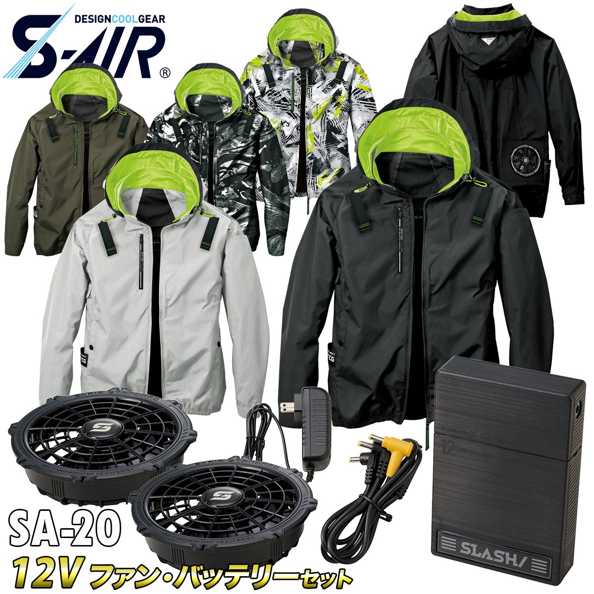 SーAIR S-AIR アイスフードジャケット 05430 SA-20 12Vファン