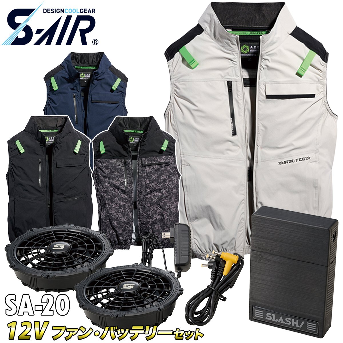 SーAIR 2025年新商品 S-AIR エアベスト 05512 12Vファンバッテリー