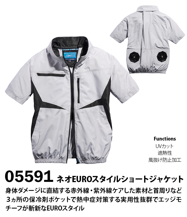 SーAIR 2025年新商品 S-AIR ジャケット 半袖 05591 12Vファン