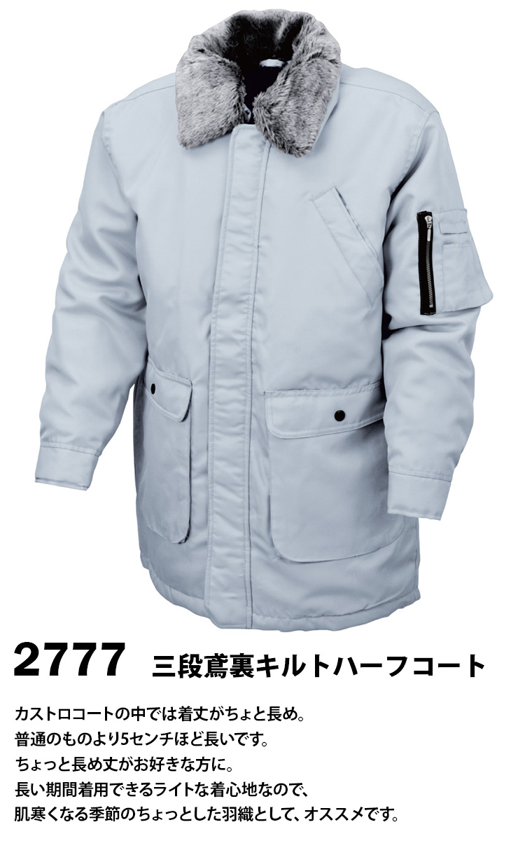 SーAIR シンメン 三段鳶裏キルトハーフコート 2777 鳶防寒 防風 保温