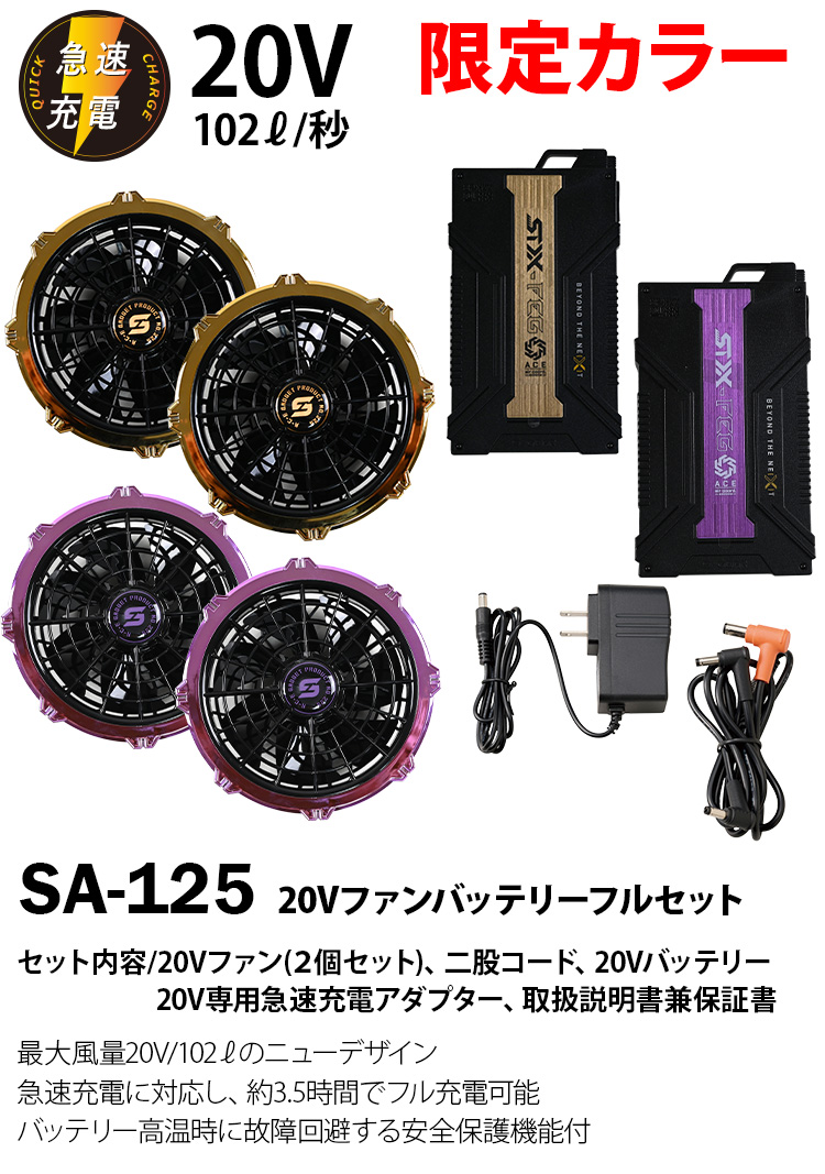 SーAIR 2025新型S-AIR SA125 限定カラー 20Vファンバッテリーセット