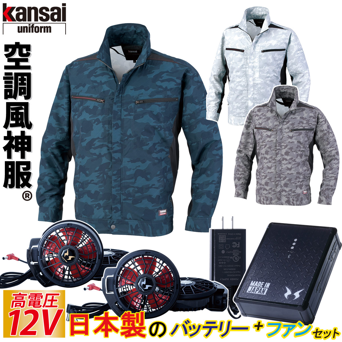 カンサイ 空調風神服 カモフラ 長袖ジャケット 12Vバッテリー ファン
